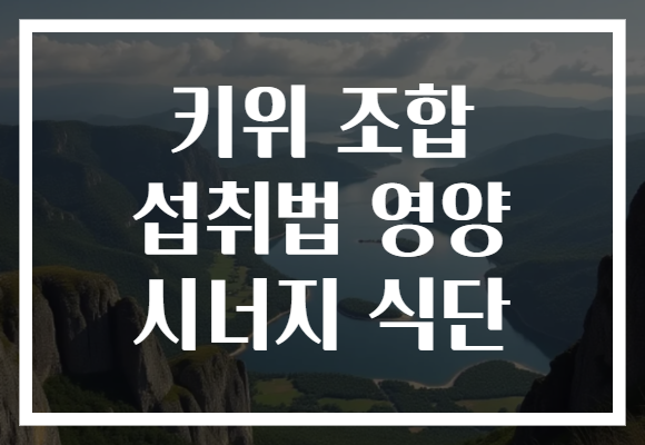키위 조합 섭취법 영양 시너지 식단