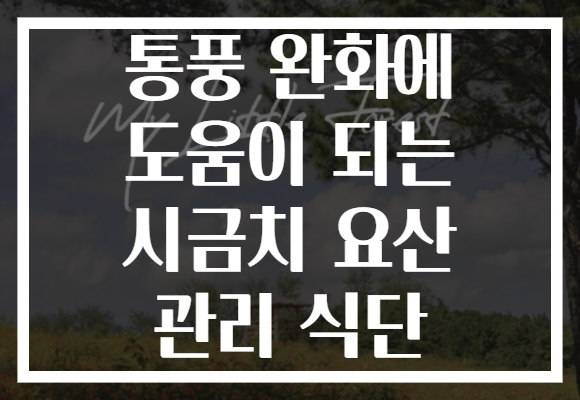 통풍 완화에 도움이 되는 시금치 요산 관리 식단