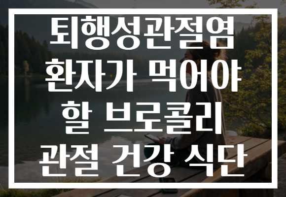 퇴행성관절염 환자가 먹어야 할 브로콜리 관절 건강 식단