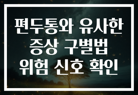 편두통와 유사한 증상 구별법 위험 신호 확인