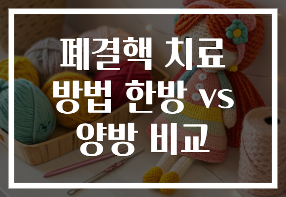 폐결핵 치료 방법 한방 vs 양방 비교