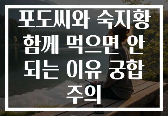 포도씨와 숙지황 함께 먹으면 안 되는 이유 궁합 주의
