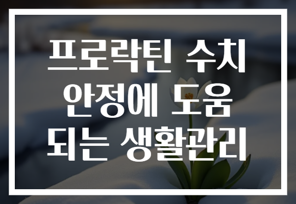 프로락틴 수치 안정에 도움 되는 생활관리