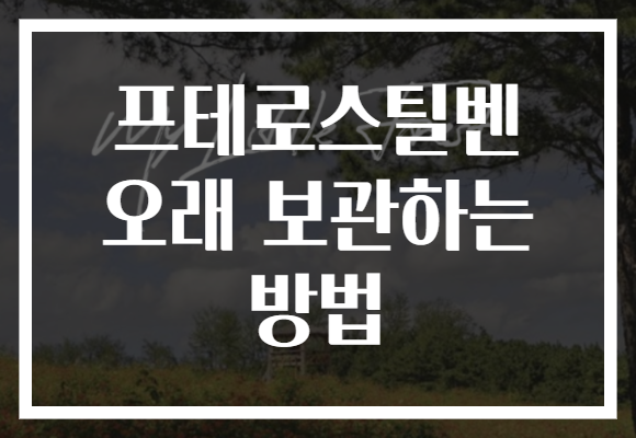 프테로스틸벤 오래 보관하는 방법