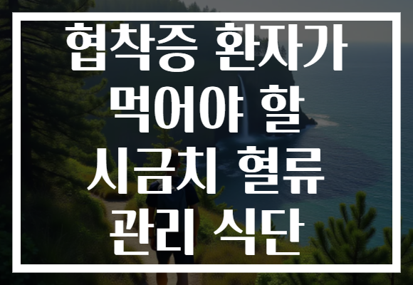 협착증 환자가 먹어야 할 시금치 혈류 관리 식단