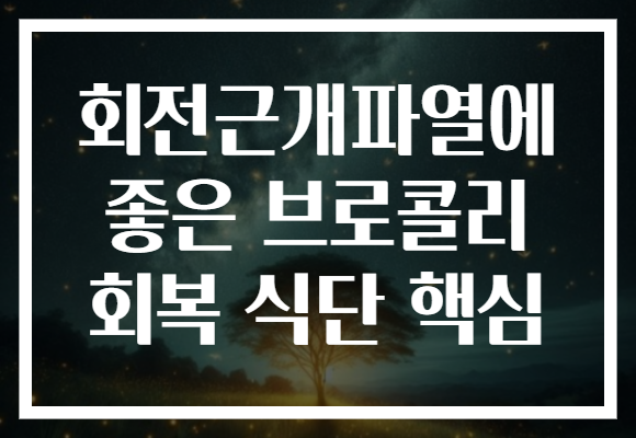 회전근개파열에 좋은 브로콜리 회복 식단 핵심