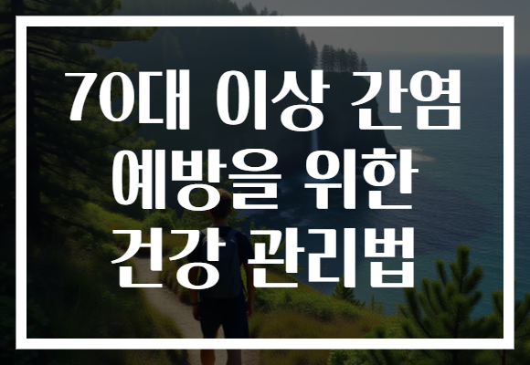 70대 이상 간염 예방을 위한 건강 관리법