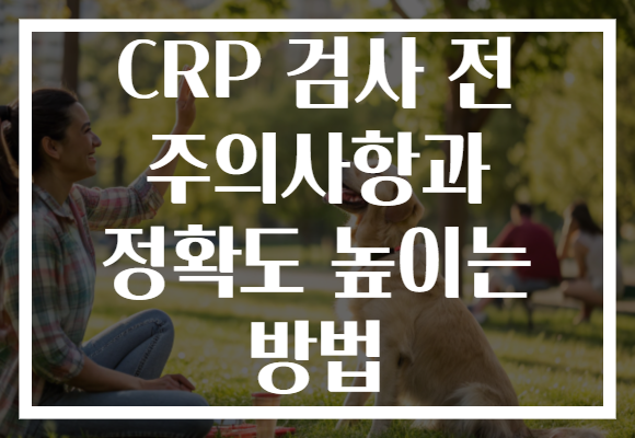 CRP 검사 전 주의사항과 정확도 높이는 방법