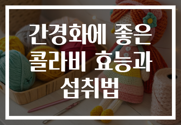 간경화에 좋은 콜라비 효능과 섭취법