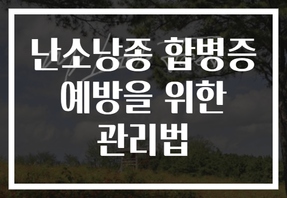 난소낭종 합병증 예방을 위한 관리법