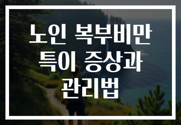 노인 복부비만 특이 증상과 관리법