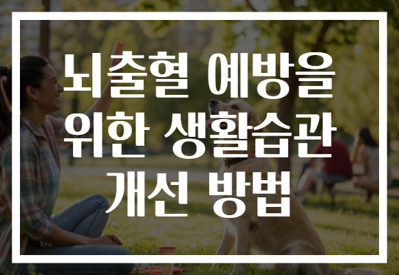 뇌출혈 예방을 위한 생활습관 개선 방법