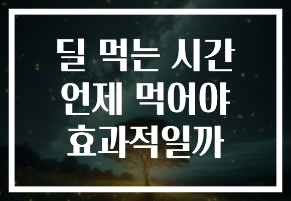 딜 먹는 시간 언제 먹어야 효과적일까