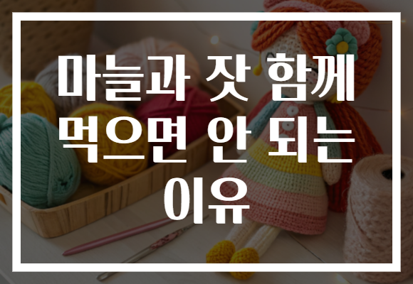 마늘과 잣 함께 먹으면 안 되는 이유