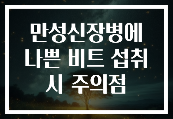만성신장병에 나쁜 비트 섭취 시 주의점