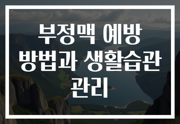 부정맥 예방 방법과 생활습관 관리