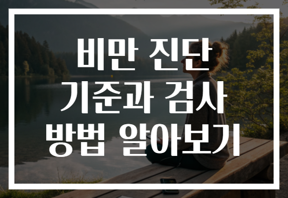 비만 진단 기준과 검사 방법 알아보기