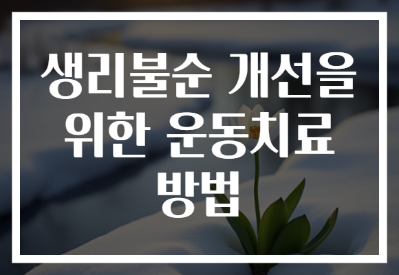 생리불순 개선을 위한 운동치료 방법