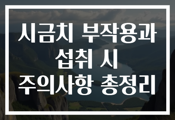 시금치 부작용과 섭취 시 주의사항 총정리