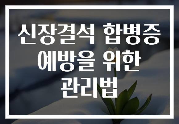 신장결석 합병증 예방을 위한 관리법