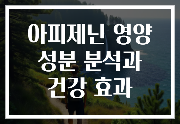 아피제닌 영양 성분 분석과 건강 효과
