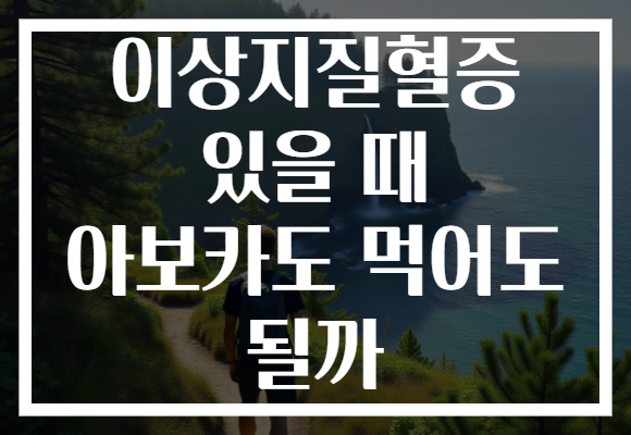 이상지질혈증 있을 때 아보카도 먹어도 될까