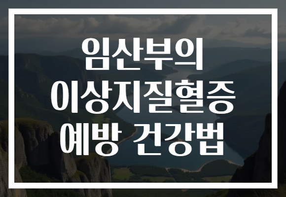 임산부의 이상지질혈증 예방 건강법