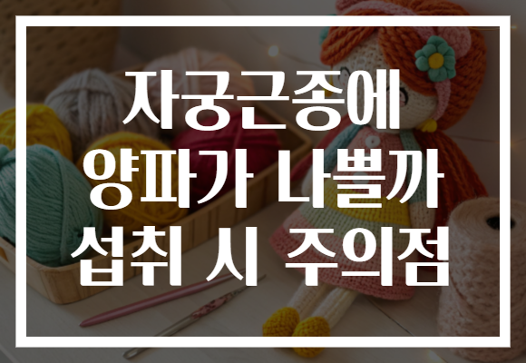 자궁근종에 양파가 나쁠까 섭취 시 주의점