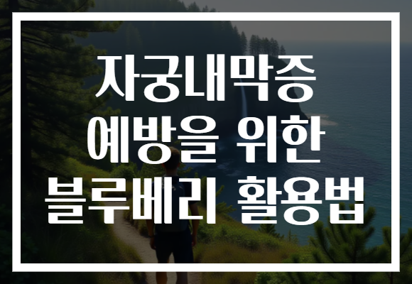 자궁내막증 예방을 위한 블루베리 활용법
