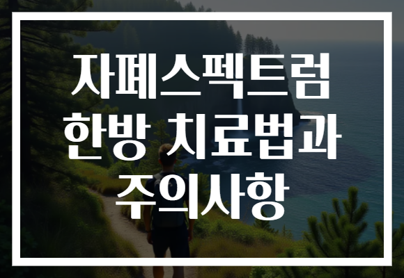 자폐스펙트럼 한방 치료법과 주의사항