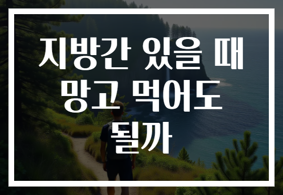 지방간 있을 때 망고 먹어도 될까