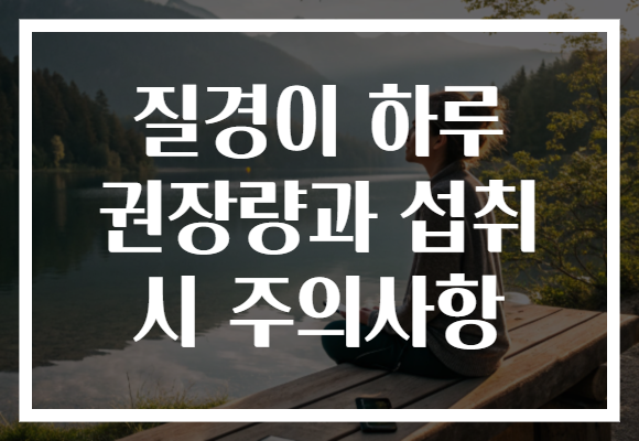 질경이 하루 권장량과 섭취 시 주의사항
