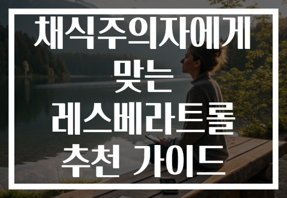 채식주의자에게 맞는 레스베라트롤 추천 가이드