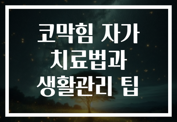 코막힘 자가 치료법과 생활관리 팁