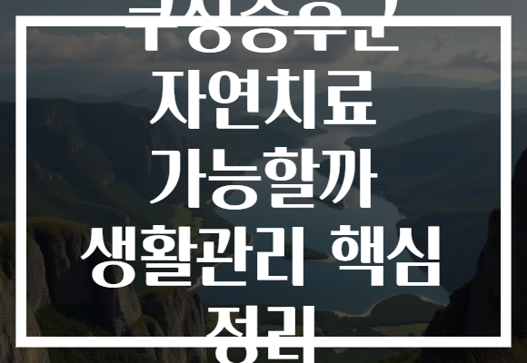 쿠싱증후군 자연치료 가능할까 생활관리 핵심 정리