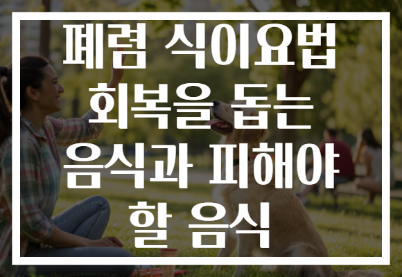 폐렴 식이요법 회복을 돕는 음식과 피해야 할 음식